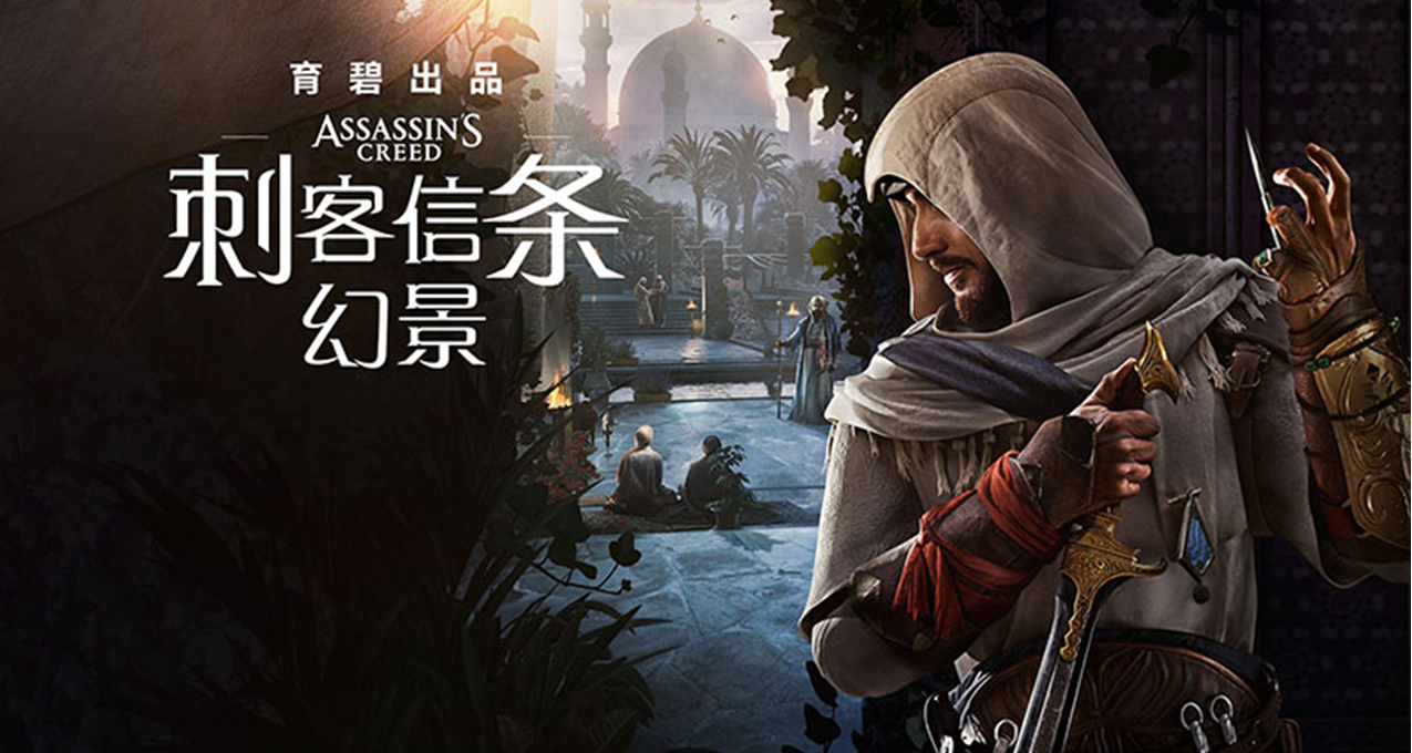 《刺客信条幻景》制作已经进入黄金版并将提前一周发售