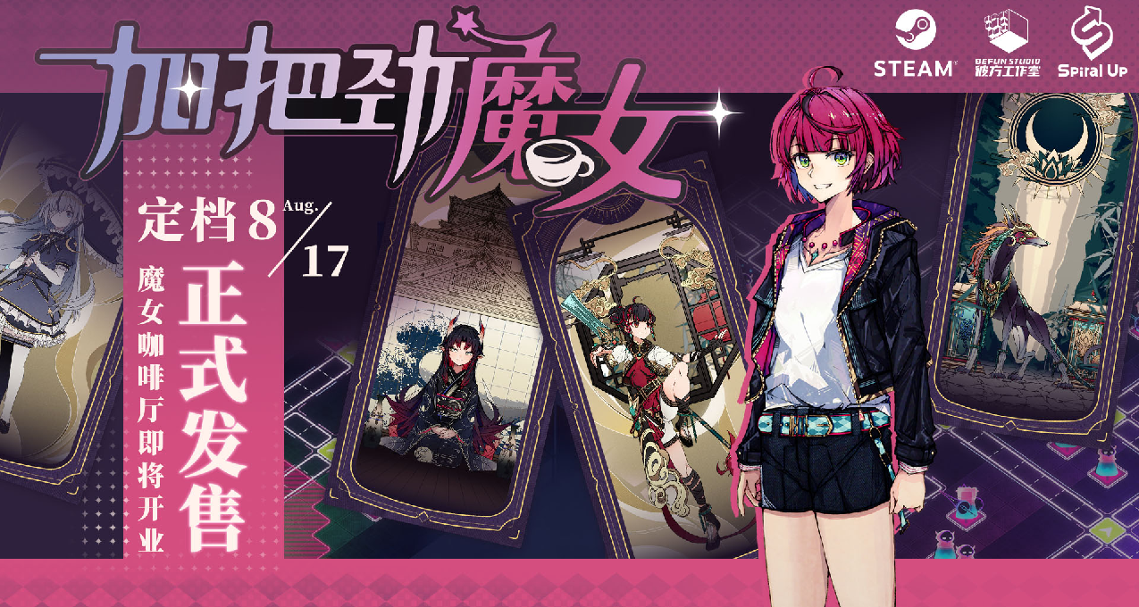 【心願單抽獎】都市日常+反塔防RPG《加把勁魔女》8月17日發售！