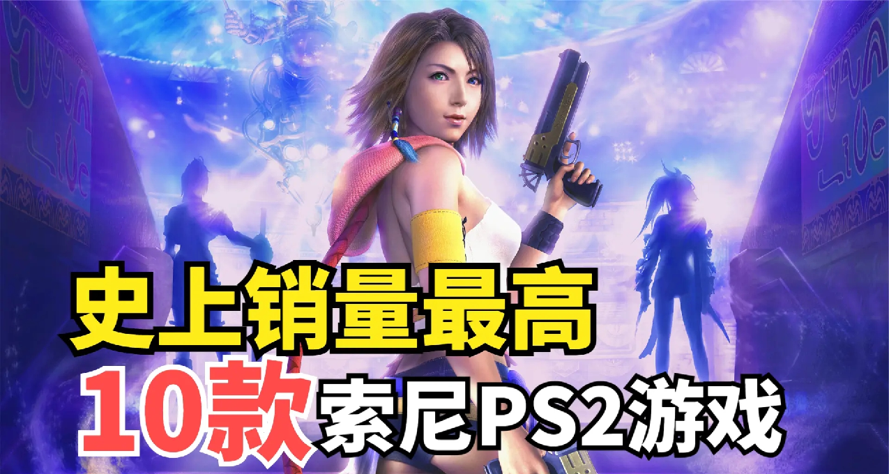 史上销量最高的十款PS2游戏，你都玩过哪一款？