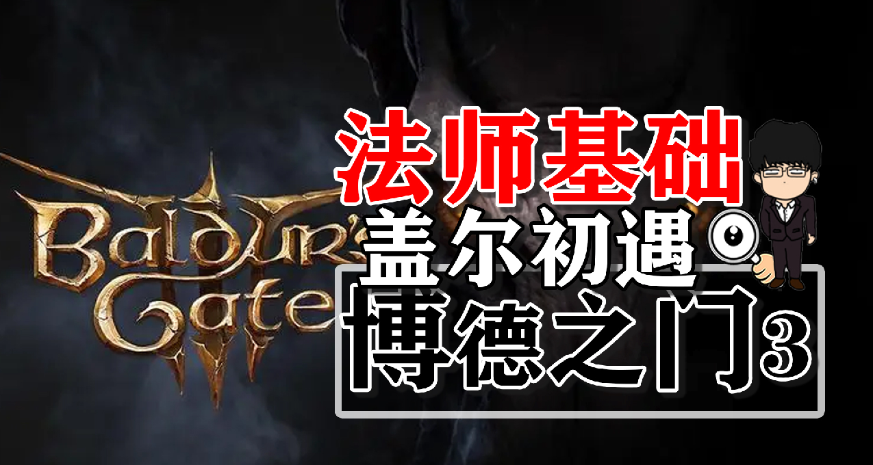 蓋爾初遇與法師基礎！博德之門3正式版攻略-角色篇