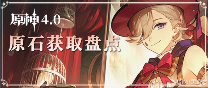 【原神】#原石统计# 4.0枫丹第一个版本 我们可以拿到多少原石？-第0张