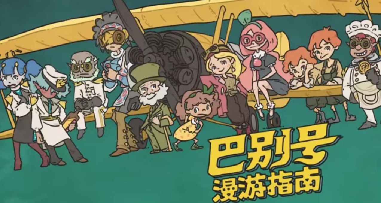 《巴別號漫遊指南》：一場靈魂的奇幻之旅