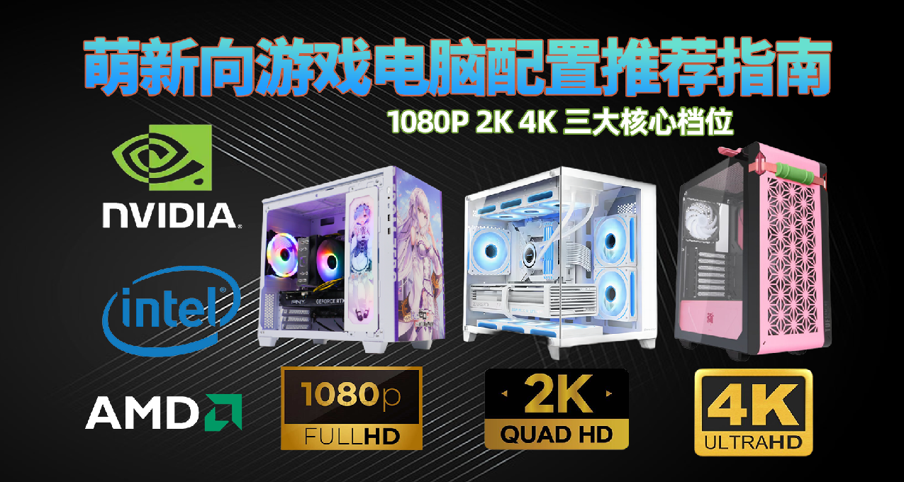 只买对的不买贵的，开学季游戏电脑配置推荐