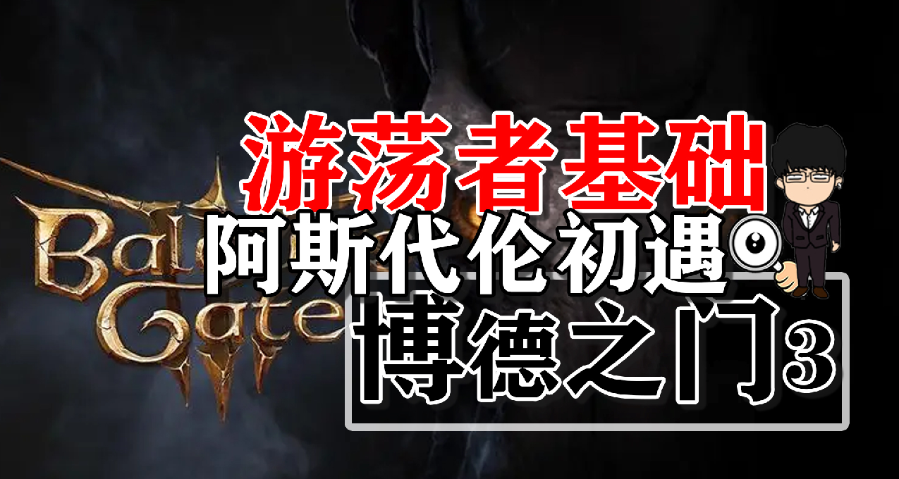 阿斯代倫初遇與遊蕩者基礎！博德之門3正式版攻略-角色篇