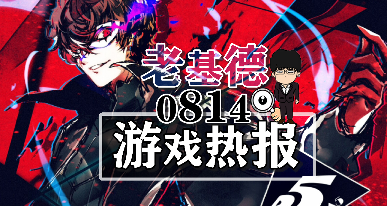 博德之门3OC站登顶；暗黑4官方直播被怼；女神异闻录6平台新爆料