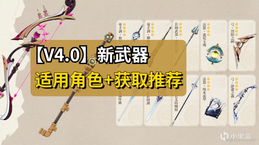 【原神】4.0楓丹新增12把新武器，適用角色+獲取推薦！-第0張