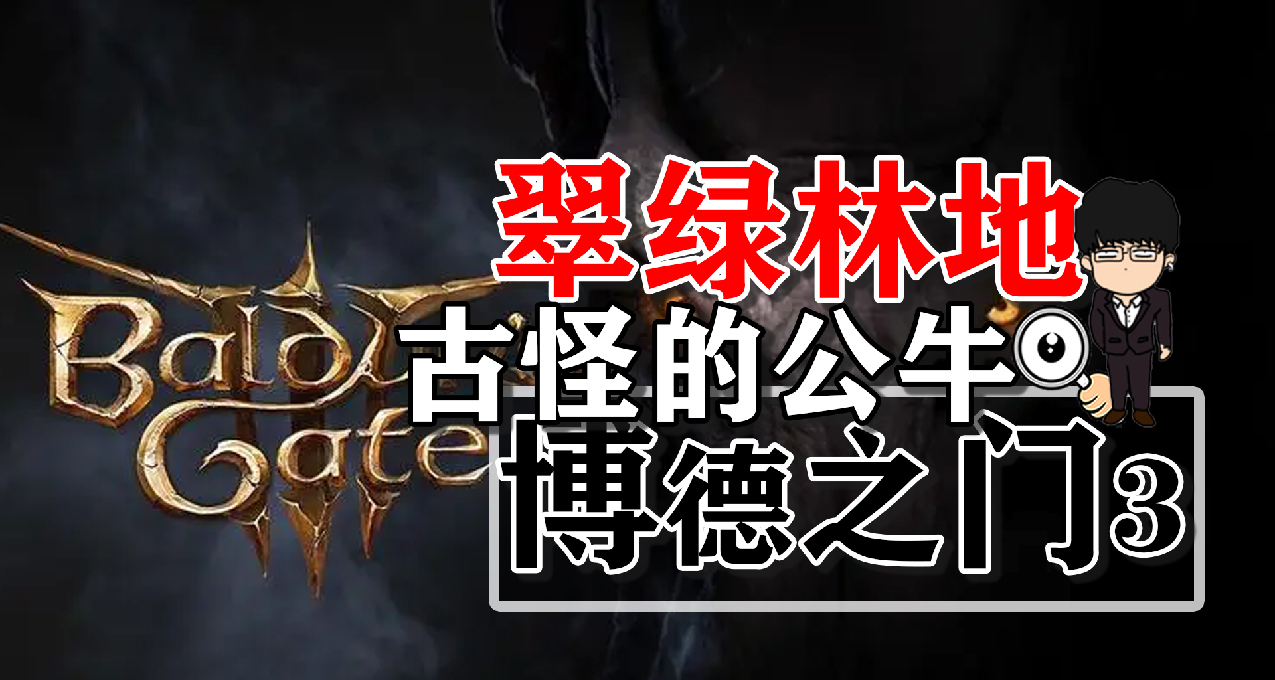 翠綠林地古怪的公牛，變形者的恩賜之戒！博德之門3攻略-裝備篇