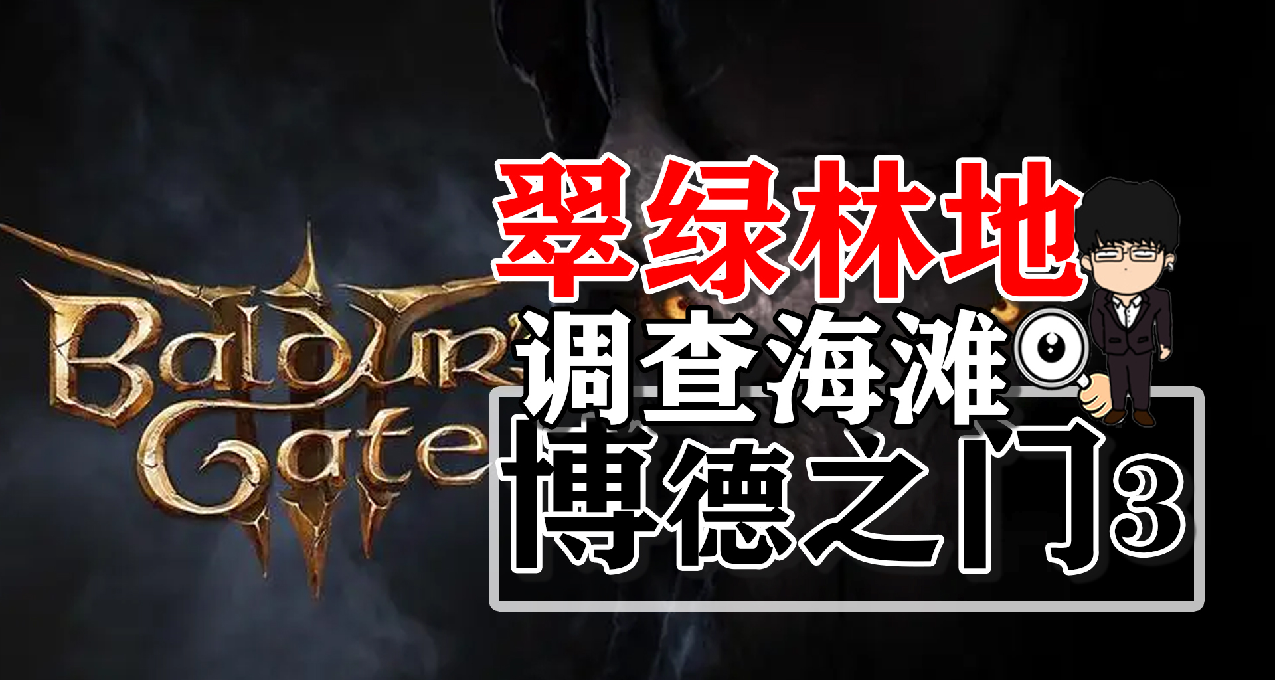 翠綠林地調查海灘殺鳥妖相關任務！博德之門3正式版攻略-戰鬥篇