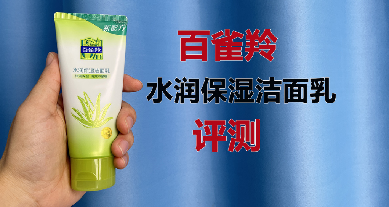 第109支洗面奶評測：百雀羚潔面乳 使用起來怎麼樣了？
