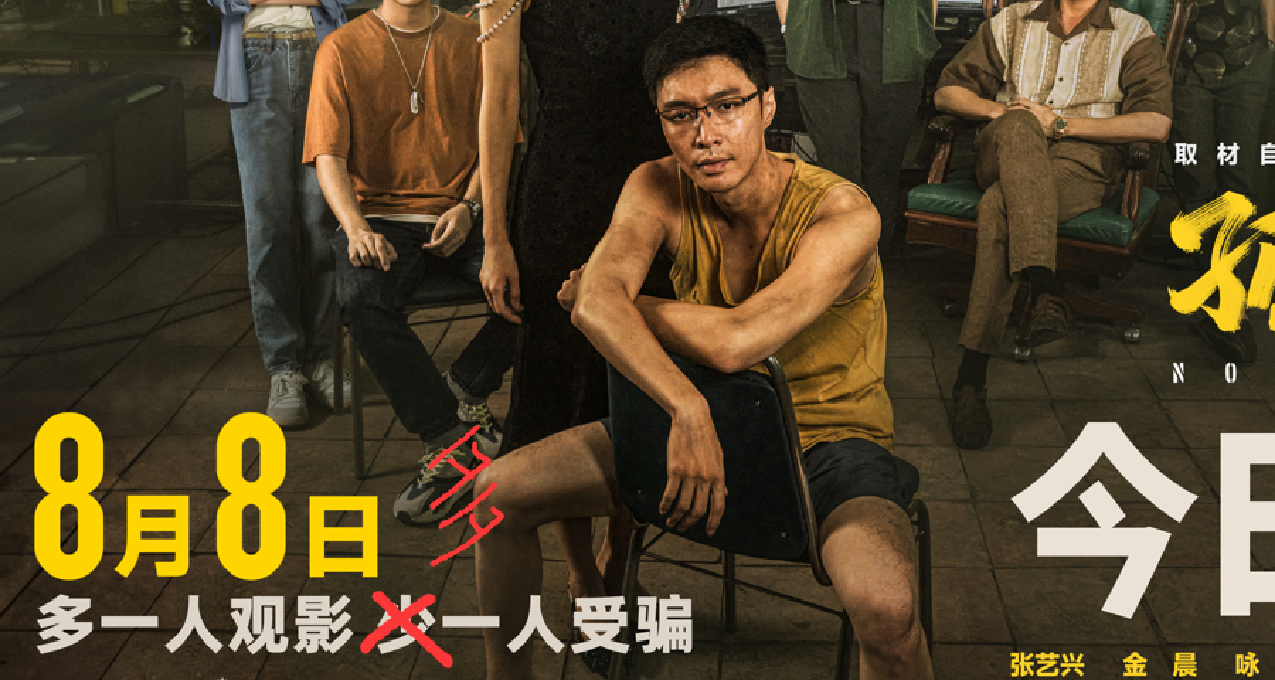 年度黑马喜剧，观《孤注一掷》有感