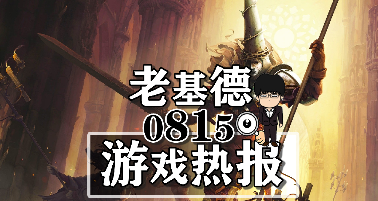 堕落之主开局演示；刺客信条幻景反向跳票；守望先锋2反热度高涨
