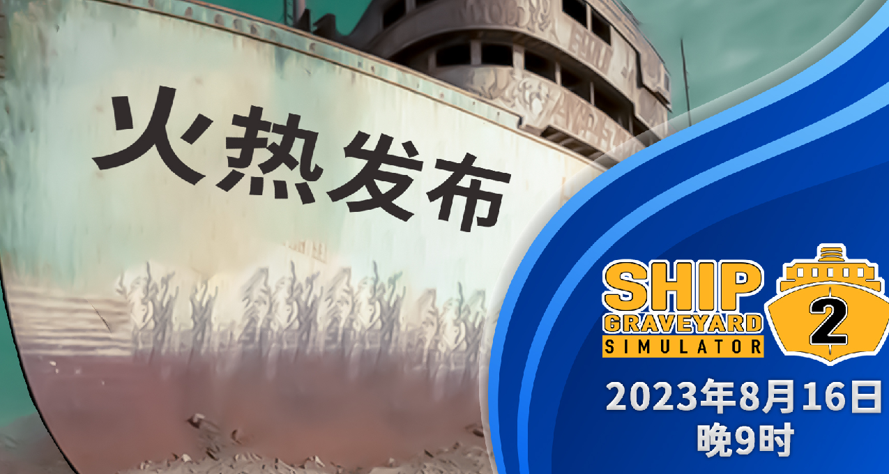【抽獎】《船舶墓地模擬器2》今晚正式發佈！🚢🔧