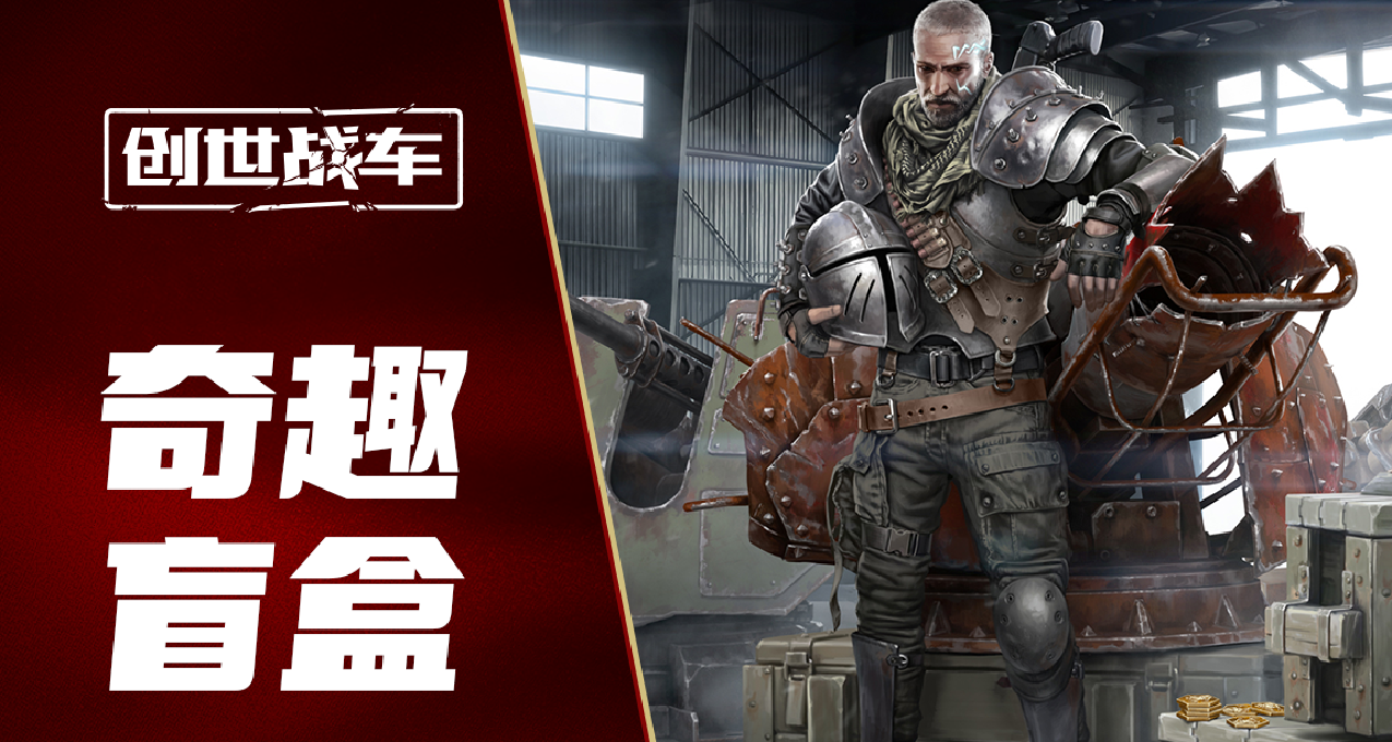 【創世戰車】“奇趣盲盒” 傳奇自選
