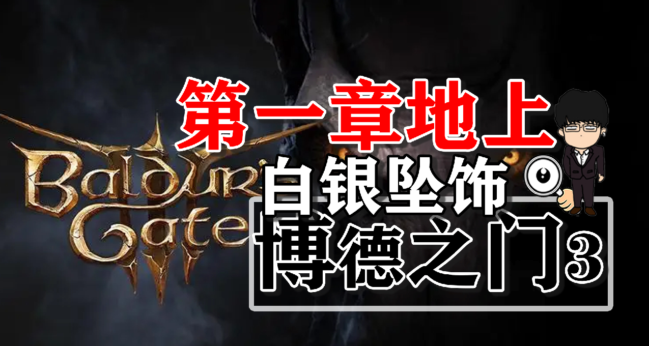 遊說必備裝備白銀墜飾！博德之門3正式版攻略-裝備篇