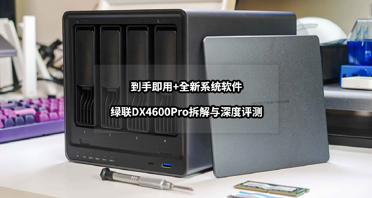 到手即用+全新系统软件丨绿联DX4600Pro拆解与深度评测