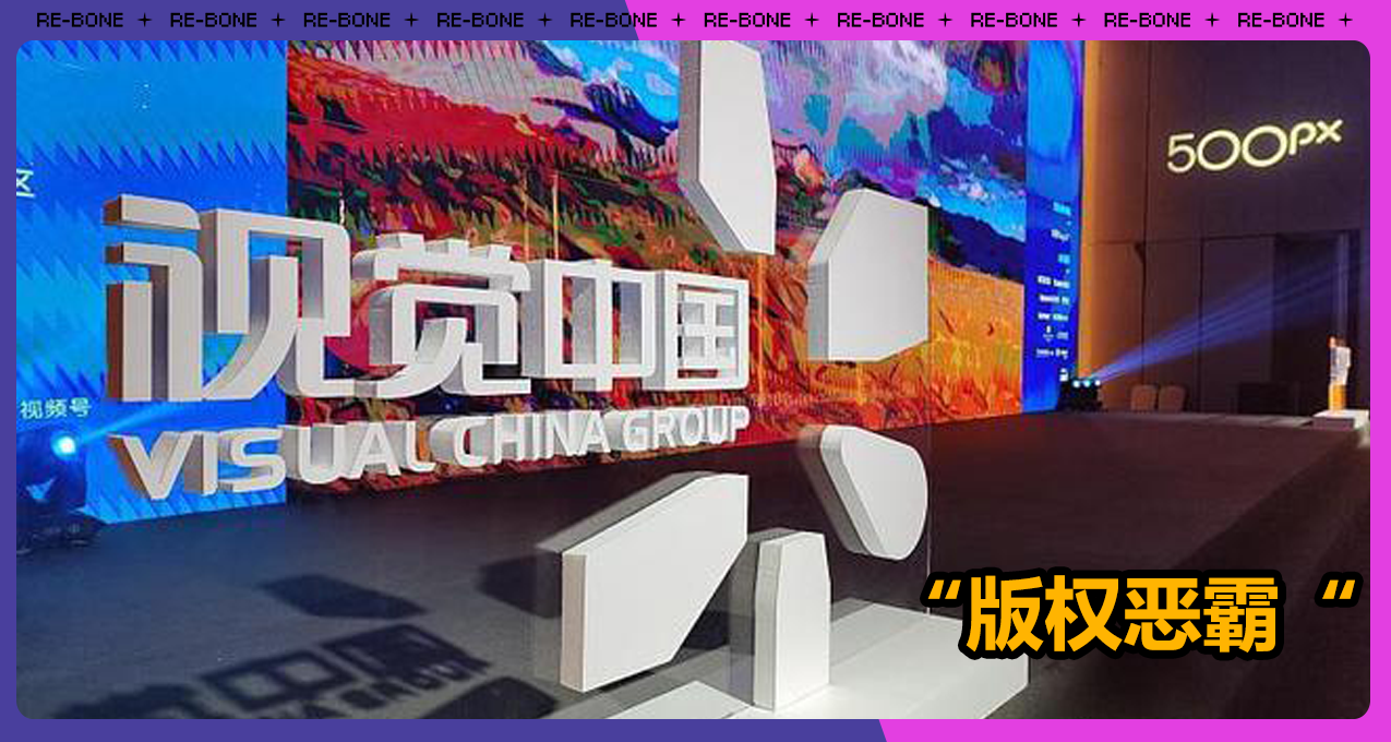 盜人173張照片，再反向要求付版權費？“視覺中國”再引衆怒！