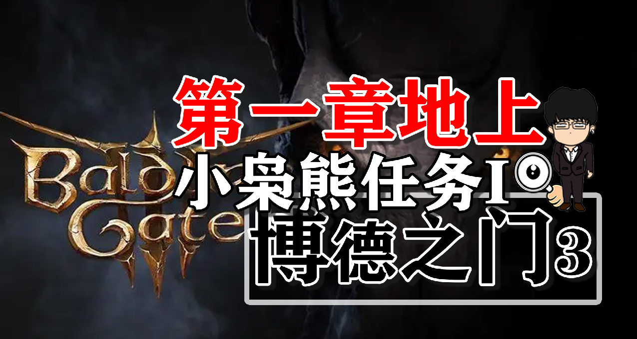 小梟熊任務第一彈！博德之門3正式版攻略-角色篇