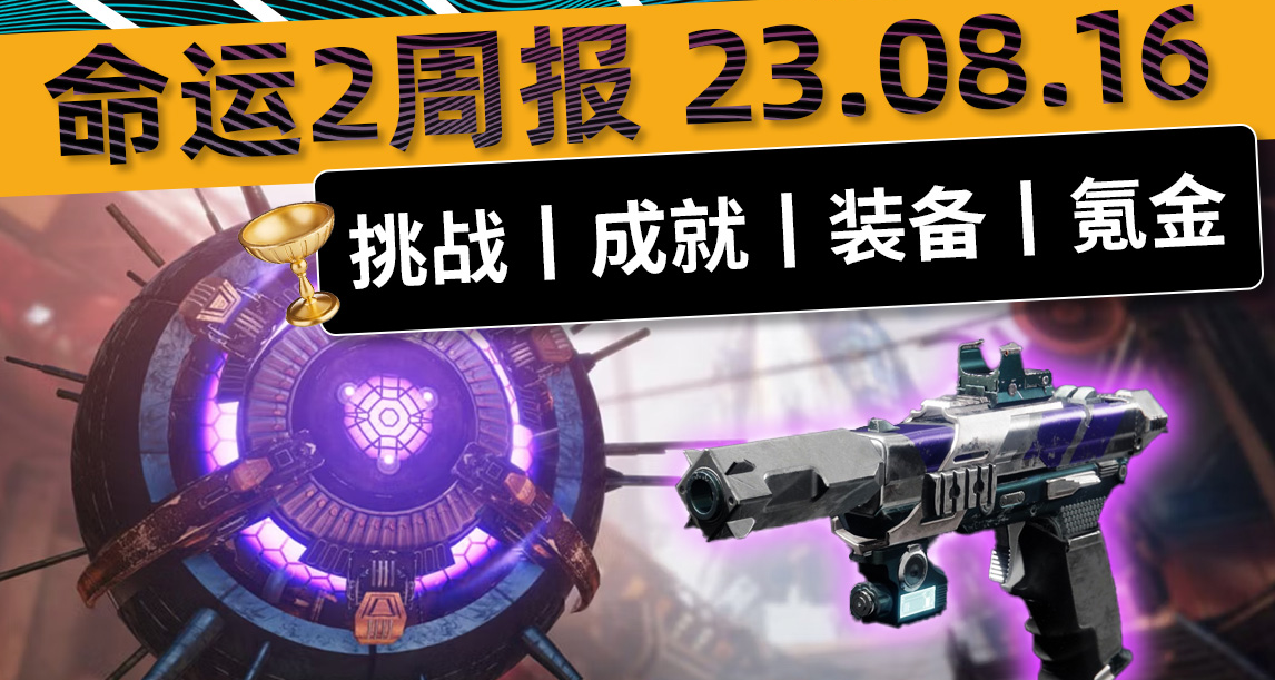 《命運2 週報 23/08/16》S21賽季最後一週丨新賽季更新注意事項