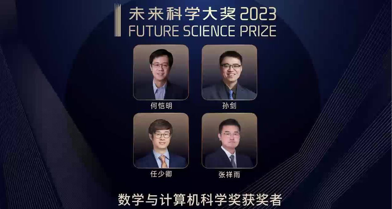 未來科學大獎：高溫超導院士、何愷明，獲100萬美元獎金！