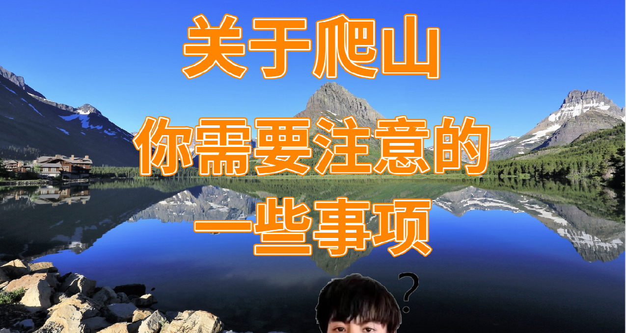 關於爬山，你必須要知道的注意事項