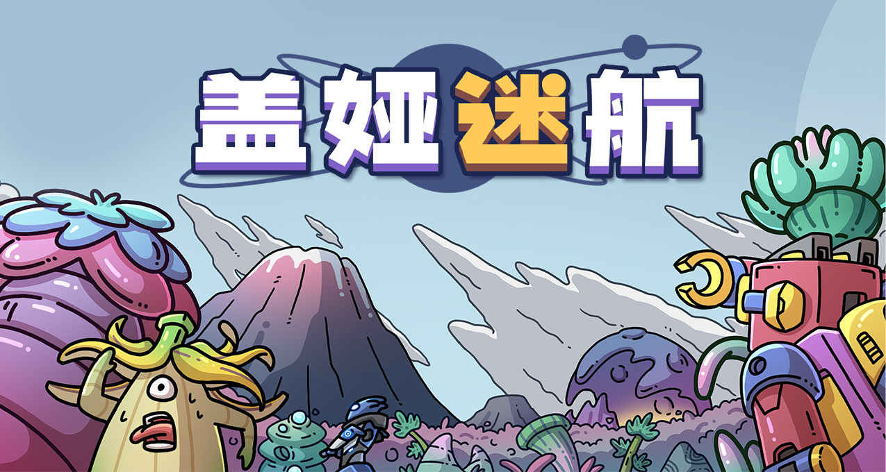 【愿望单抽奖】塔防+怪物合成游戏《盖娅迷航》8月23日登陆Steam!