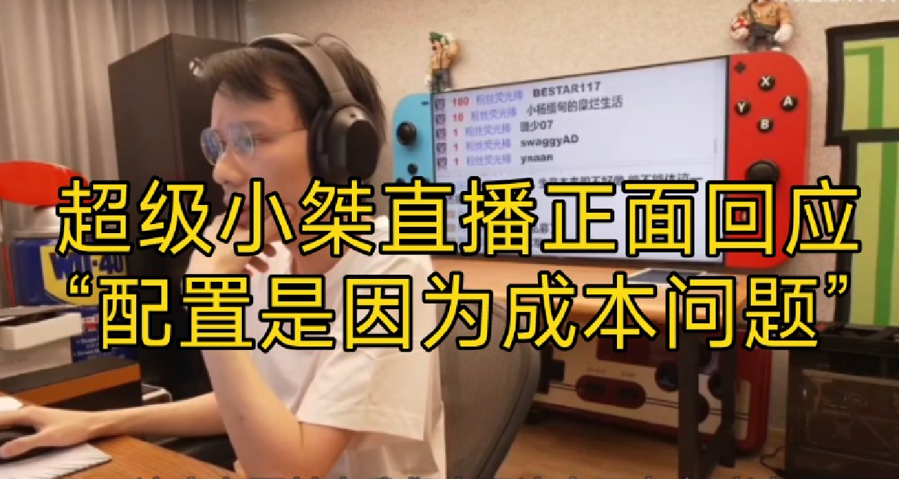 超級小桀回應：不掙錢只賺1%，配置主要是成本問題！