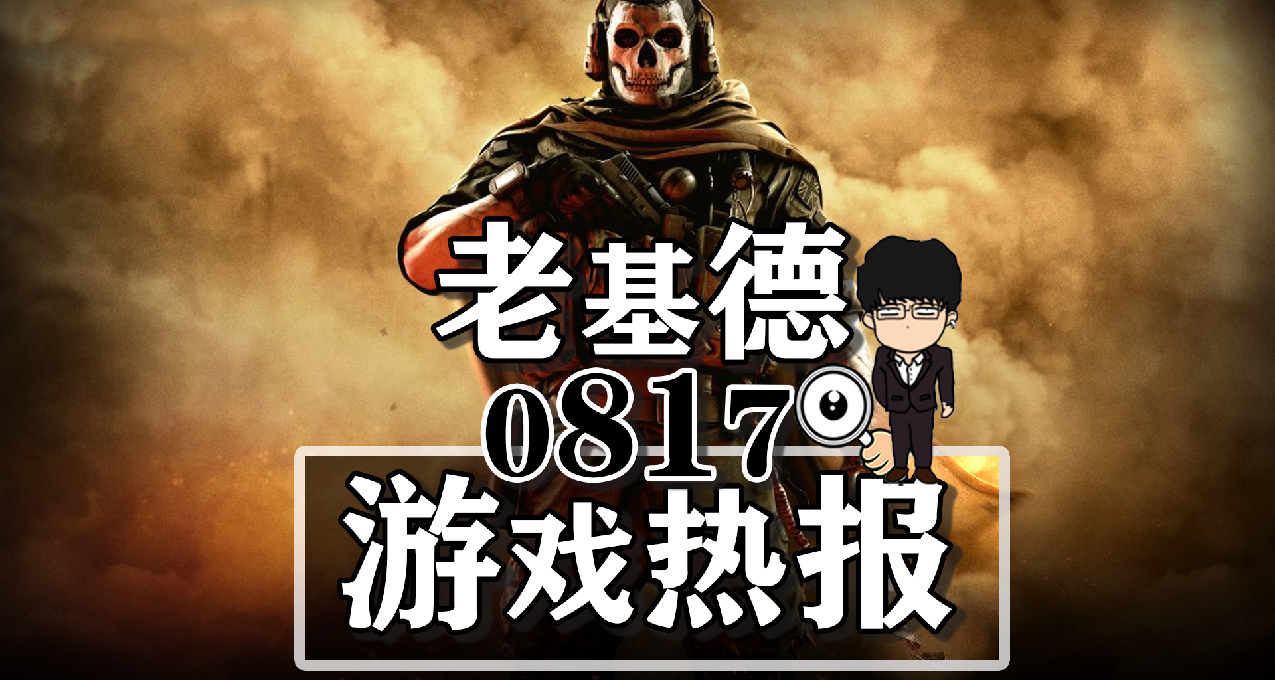 博德之门3M站保持登顶；现代战争3丧尸模式；星空队友新内容