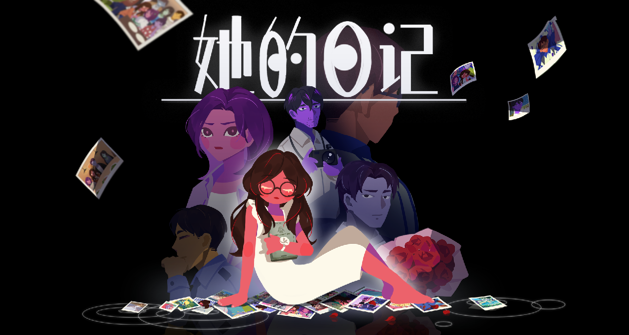 2D悬疑叙事向解谜游戏《她的日记》于今日开启众筹！