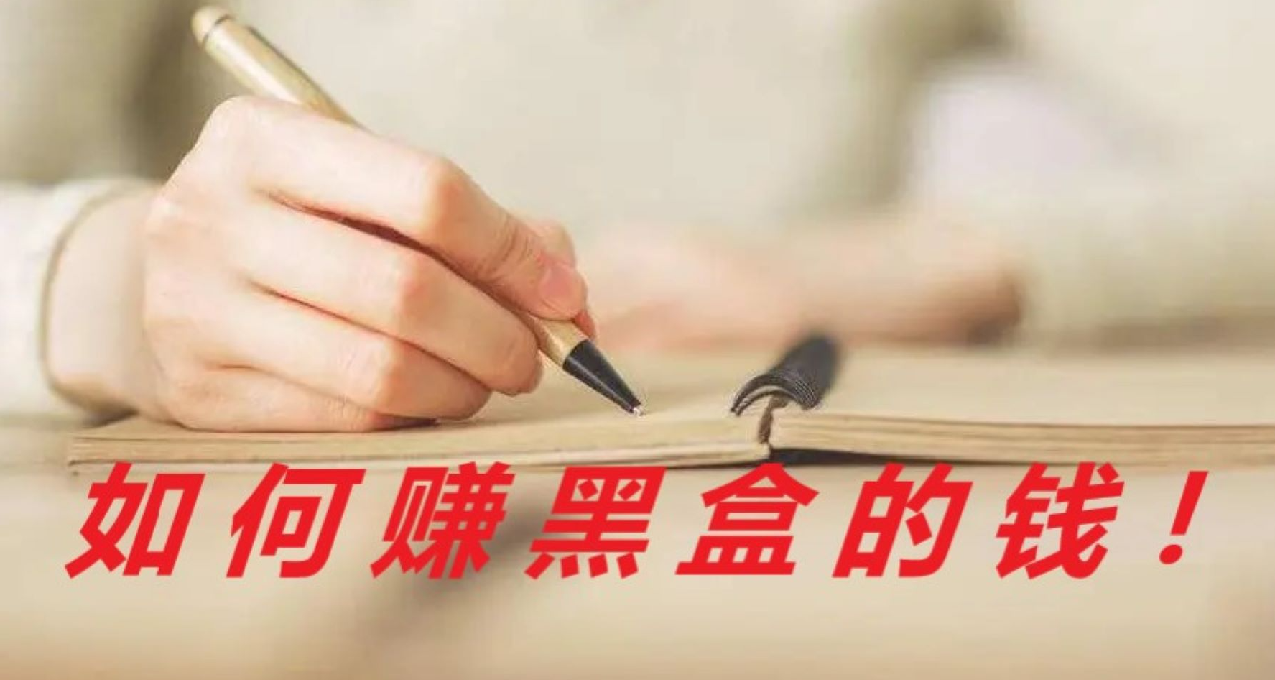 如何在黑盒赚取稿费而不是盒币？哪些黑盒作家不会告诉你的事