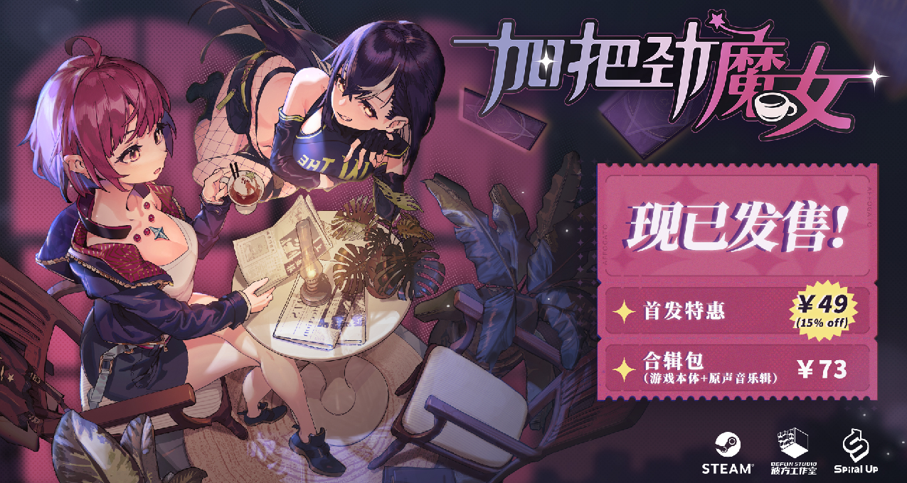 【评论抽奖】聊天打怪做咖啡，反塔防RPG《加把劲魔女》正式发售