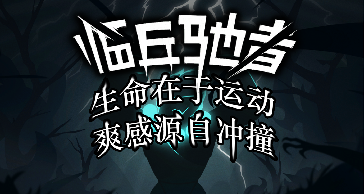 【临兵驰者】驰骋战场，一骑当千！