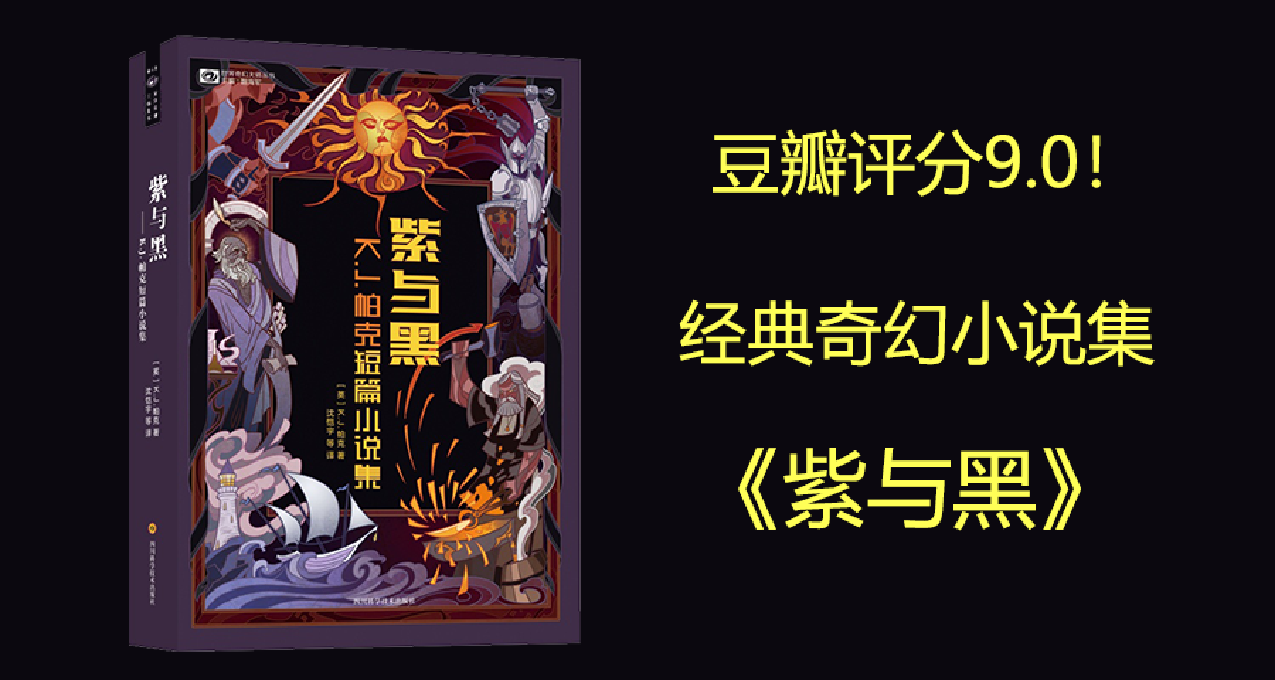 豆瓣评分9.0！奇幻必读神作推荐——《紫与黑》