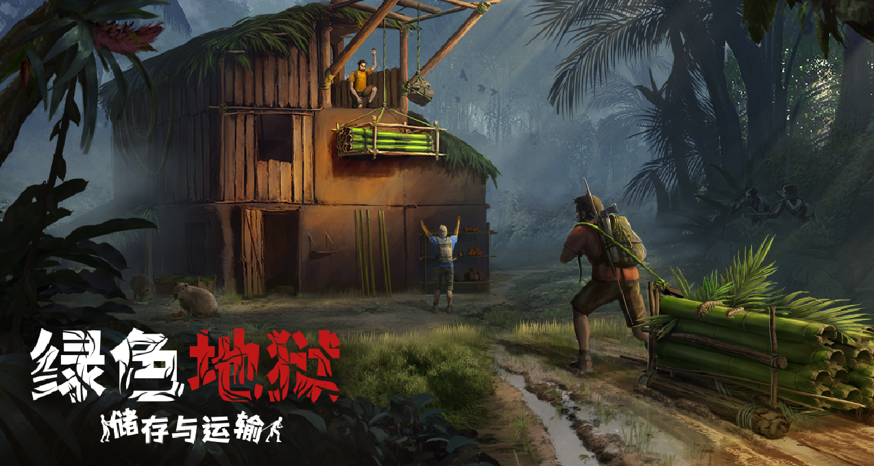 《绿色地狱》「储存与运输更新」解锁在亚马逊雨林搬运重物新方法