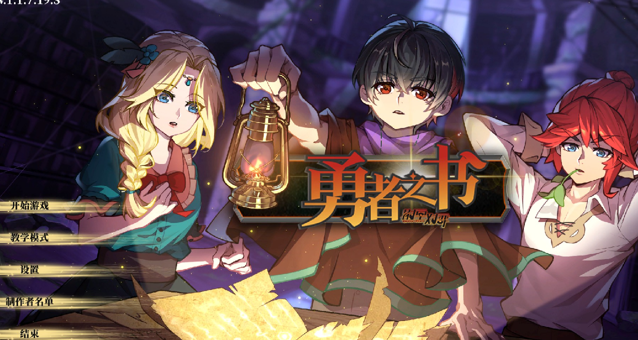 返璞歸真，強調角色養成的肉鴿戰棋——《勇者之書》