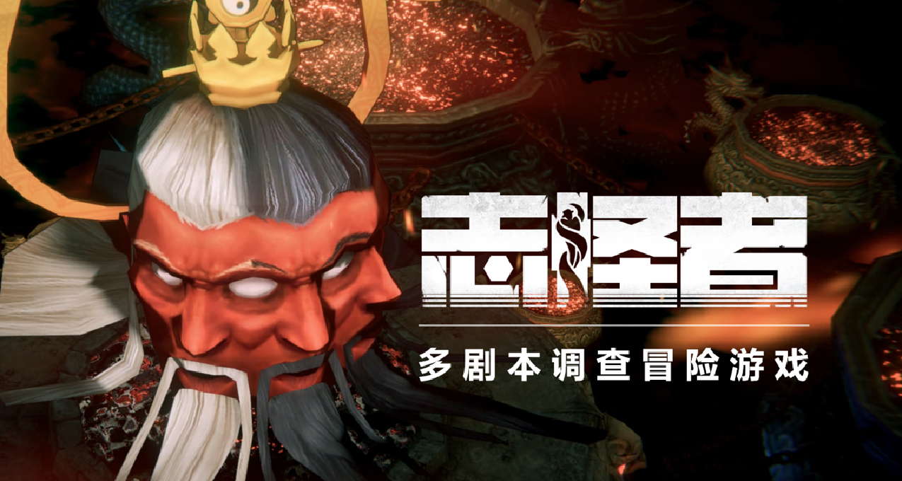 修仙肉鸽跑团？！8月26日来《志怪者》破解“诡梦谜谈”