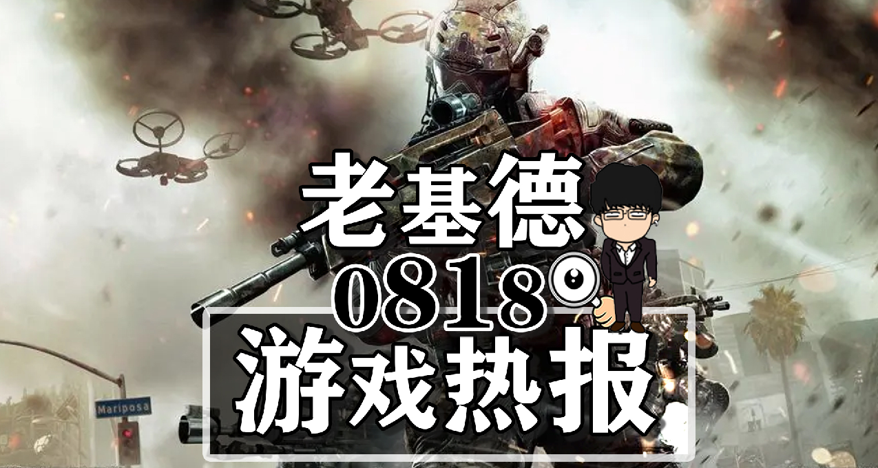 博德之门3官宣更多新游；行尸走肉命运预告；现代战争3实机预告