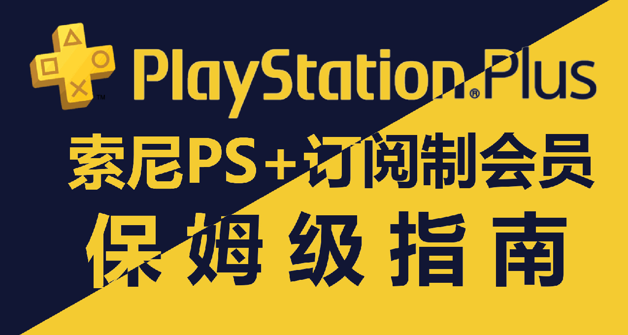 索尼PS+訂閱制會員保姆級指南！哪些人適合開會員？開幾檔？