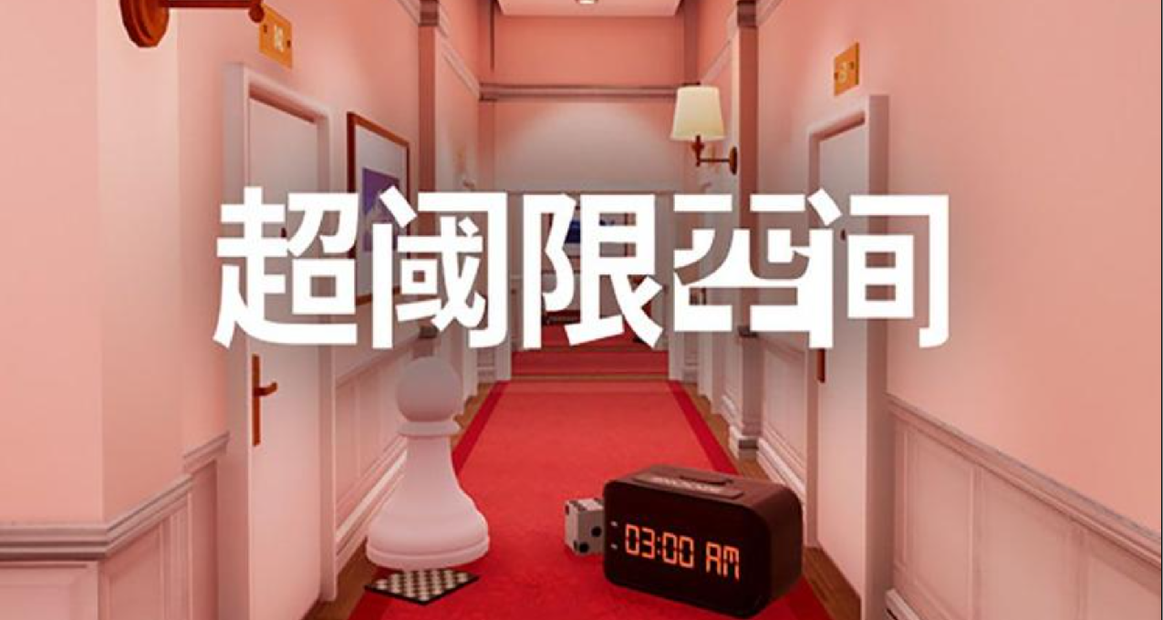 《超閾限空間》：不可思議的夢境之旅