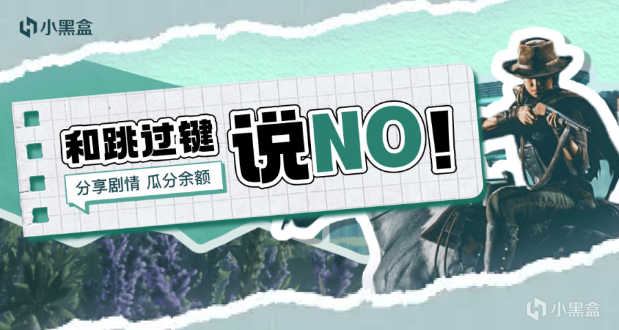 和跳过键说NO！分享游戏剧情，瓜分千元余额