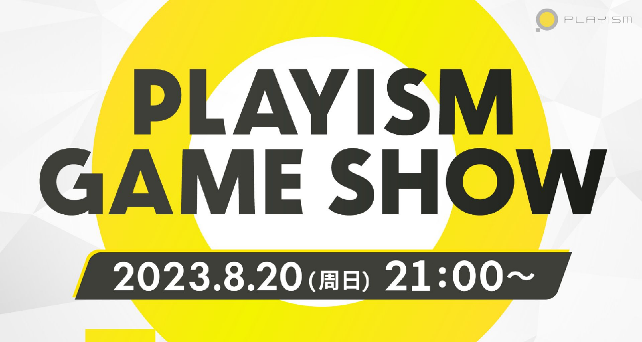 「PLAYISM Game Show 2023」 將於北京時間８月20日21時播出