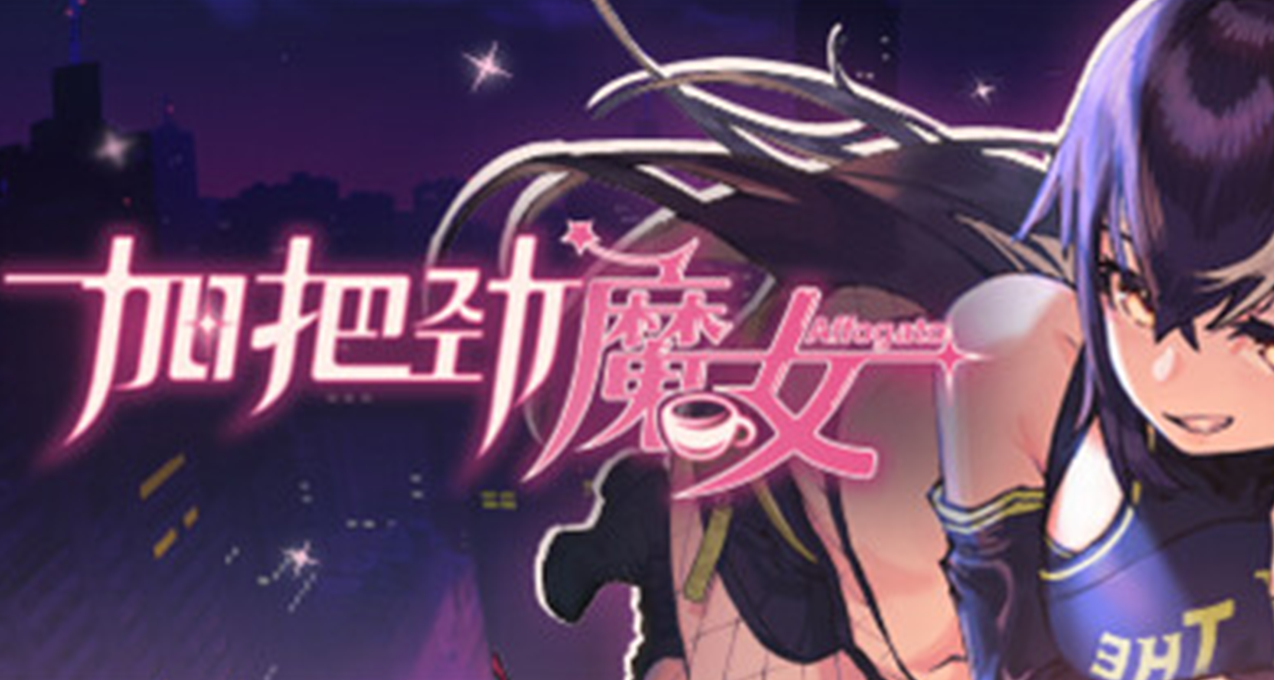 《加把勁魔女》 | 靠副業支撐主業的事業型魔女，雖996其猶未悔