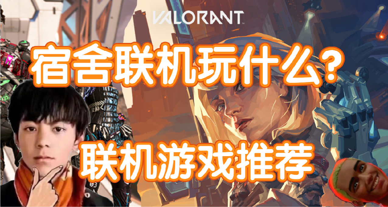 馬上開學了，有哪些遊戲適合一起宿舍開黑？