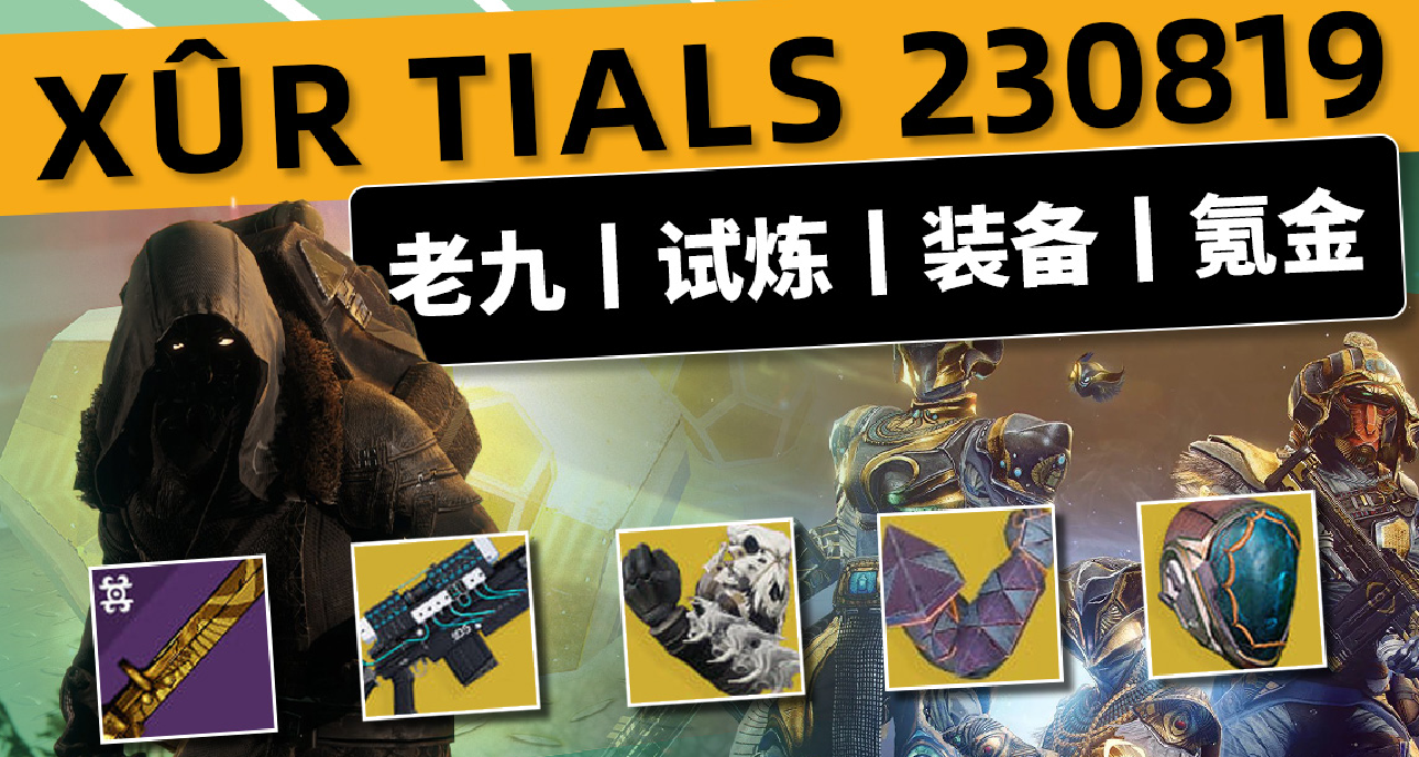 《命運2 週末快報 23/08/19》老九丨試煉丨下週輪換