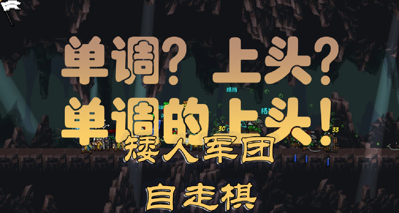 不好看，但上頭！【矮人軍團自走棋】是如何做到這一點的？