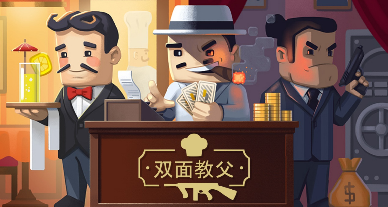 【願望單活動】黑幫模擬遊戲《雙面教父》8月25日正式發售