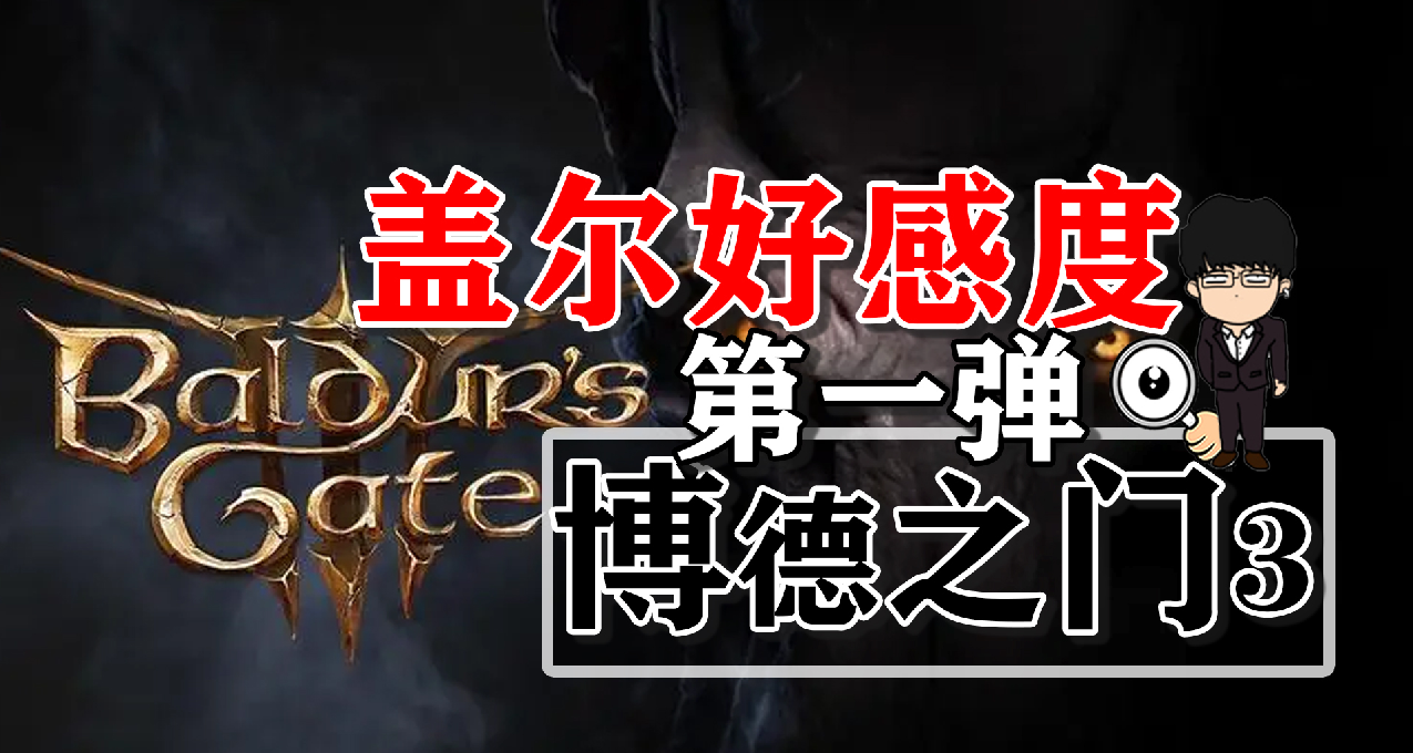 蓋爾好感度提升第一彈！博德之門3正式版攻略-角色篇