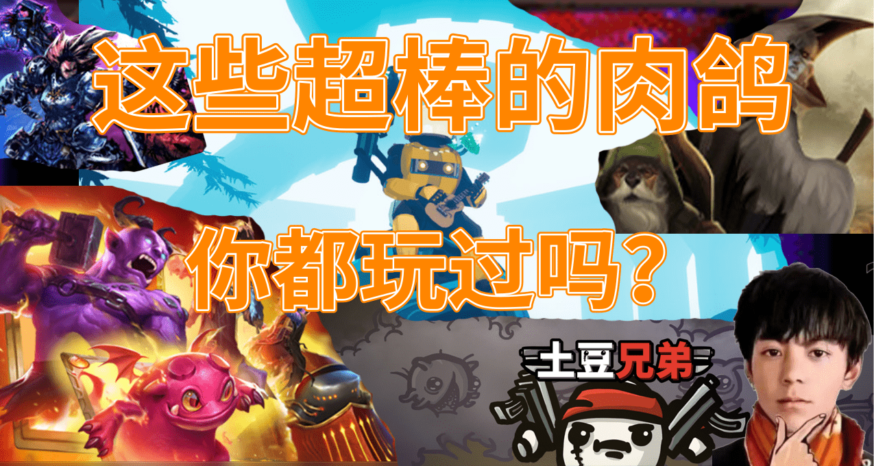 九款超棒的肉鴿遊戲推薦，必有一款你喜歡的！