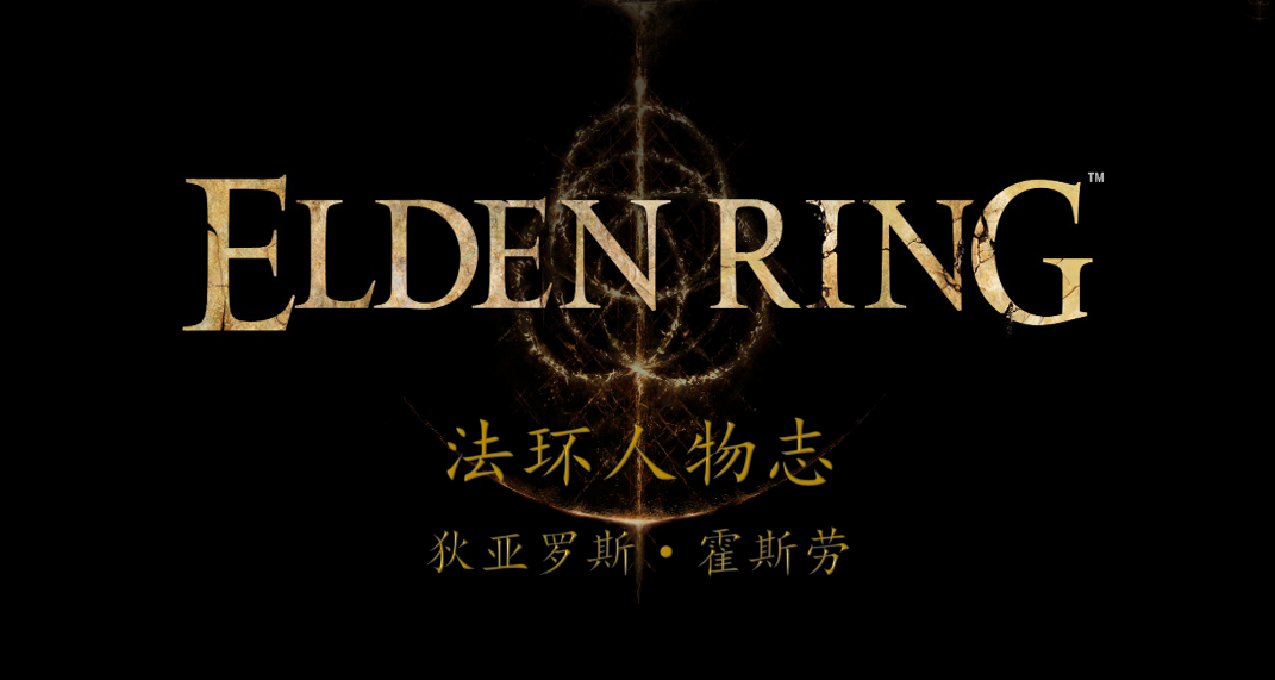 法環人物誌：一位弱小無能的英雄