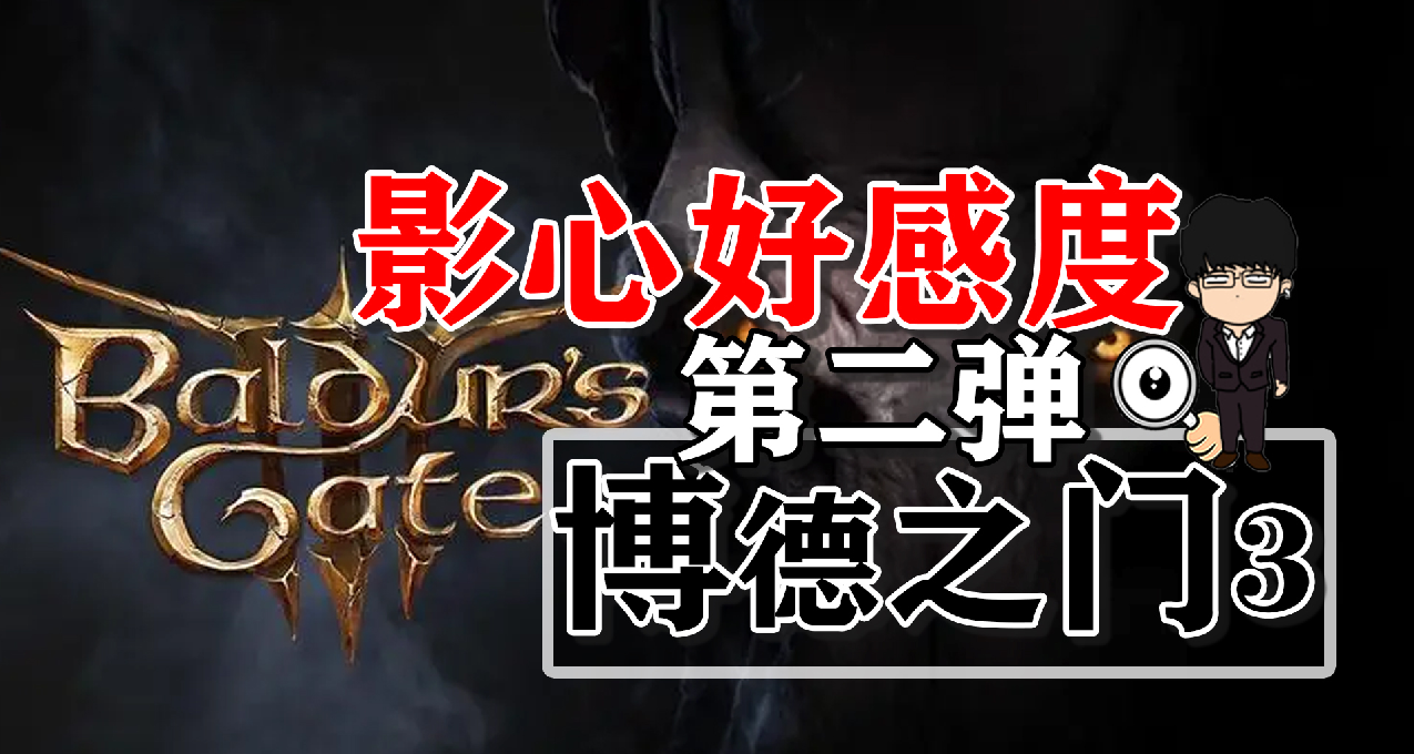 影心好感度提升第二弹！博德之门3正式版攻略-角色篇