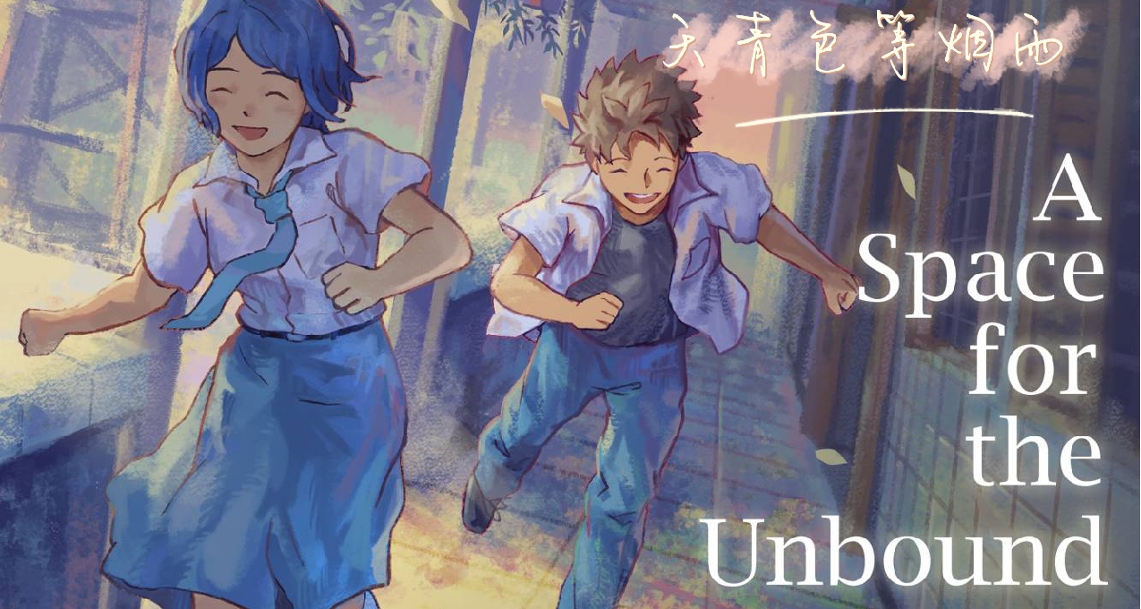 《無垠之心》：天青色等煙雨，而我在等你